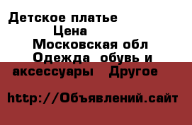 Детское платье Zara kids  › Цена ­ 1 400 - Московская обл. Одежда, обувь и аксессуары » Другое   